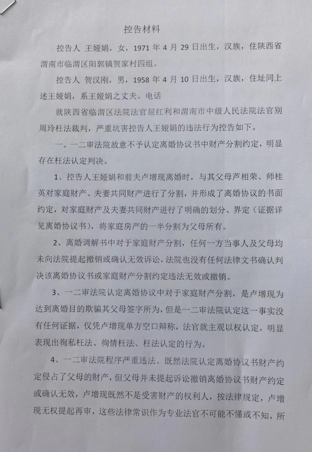 渭南临渭区人民的法官岂能变成原告的保安？